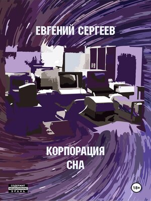 cover image of Корпорация СНА